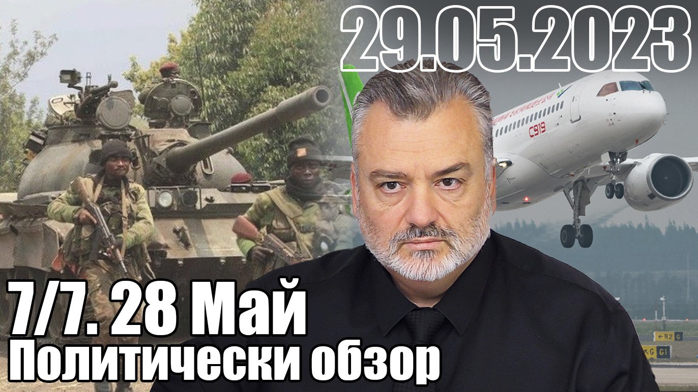 7/7 Политобзор 28 Май 2023 г.