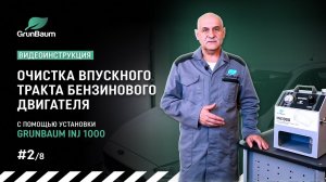 #2/8 Видеоинструкция. Очистка впускного тракта бензинового двигателя с помощью GrunBaum INJ1000