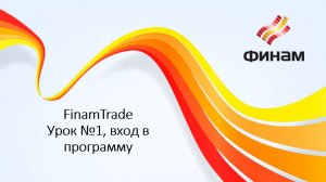 FinamTrade, Урок №1, вход в программу