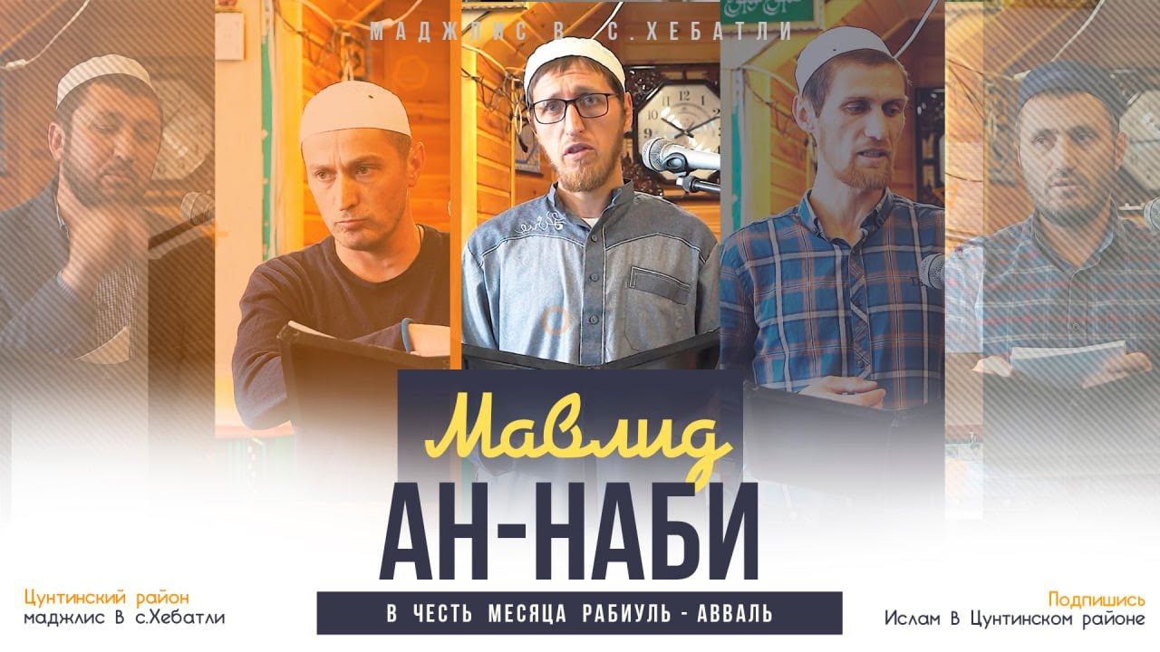 Мавлид ан-Наби | с.Хебатли - Цунтинский район...