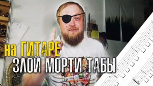 Злой Морти табулатура на гитаре For the damaged coda