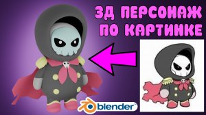 3Д моделирование персонажа в Blender tutorial #21