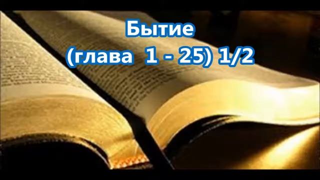 1- Бытие, Genesis, [Глава 1-25] 1/2, Библия, [Russian Holy Bible] смотреть онлайн
