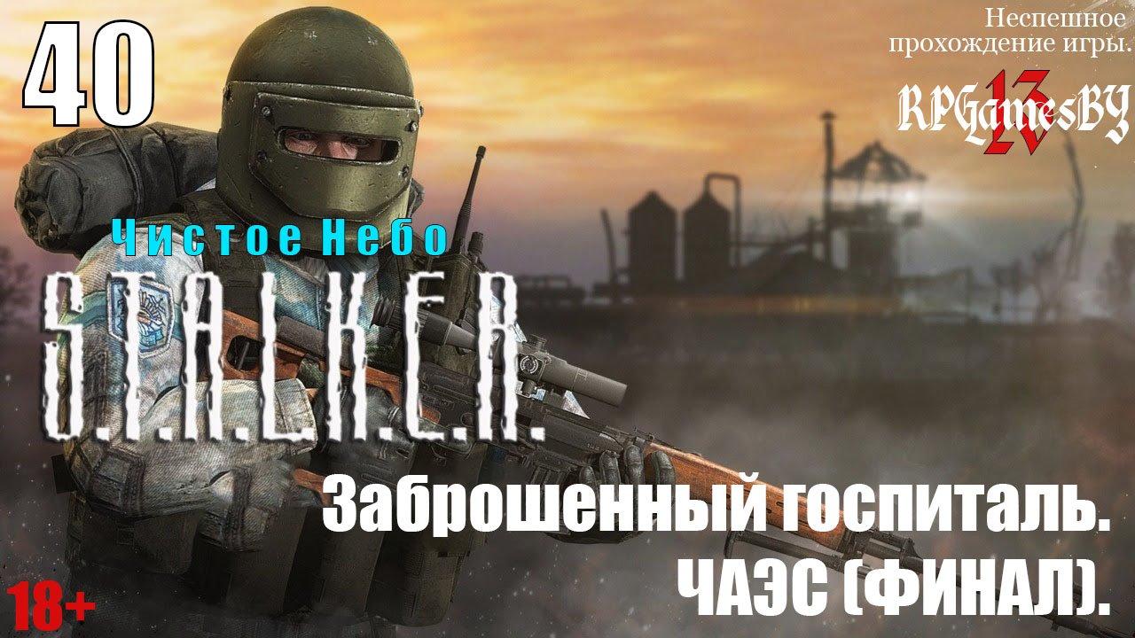 Прохождение S.T.A.L.K.E.R.: Чистое небо #40 Заброшенный госпиталь. ЧАЭС (ФИНАЛ).