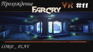 ИНТЕРЕСНЫЕ ОДНАКО ОБРАЗЦЫ ► Far Cry VR Mod Прохождение #11