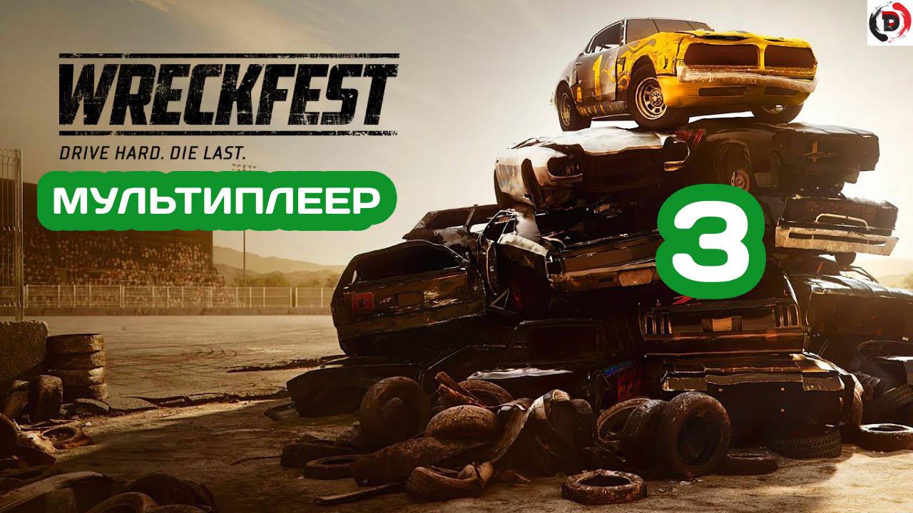 Прохождение Wreckfest #3 ГОНКИ В ОНЛАЙНЕ (МУЛЬТИПЛЕЕР)