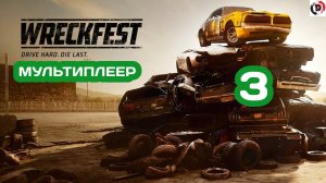 Прохождение Wreckfest #3 ГОНКИ В ОНЛАЙНЕ (МУЛЬТИПЛЕЕР)