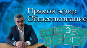 Обществознание ЕГЭ ОГЭ 2022