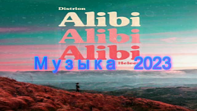 Öwnboss. Обложка для Distrion - Alibi (ft. Heleen). Santti. Alibi what. Alibi feat rudimental