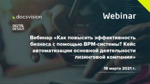 Вебинар «Как повысить эффективность бизнеса с помощью BPM-системы на примере лизинговой компании»