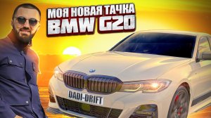 BMW G20 | ТЮНИНГ И СТИЛЬ МОЕЙ ТАЧКИ|