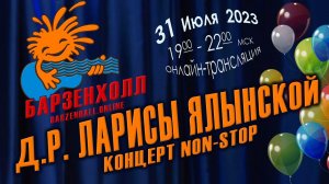 Концерт  NON-STOP в Д.Р. Ларисы ЯЛЫНСКОЙ ♫ Студия Барзенхолл, 31.07.2023