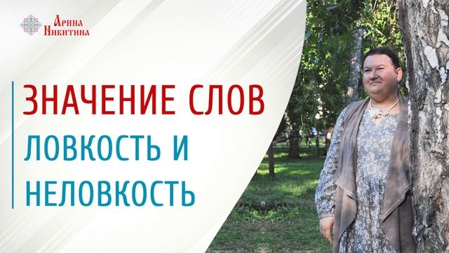 Что такое ловкость | Ловкий человек | Что такое удача | Арина Никитина