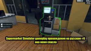 Supermarket Simulator gameplay прохождение на русском #6 она меня спасла