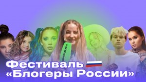 МИЛАНА ХАМЕТОВА, ХАБИБ и MIA BOYKA на фестивале «БЛОГЕРЫ РОССИИ»