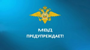 ГУ МВД по Ставропольскому краю предупреждает: Внимание ОПАСНОСТЬ - закладчики