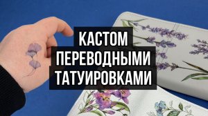 Быстро, дешево и красиво  Кастом кошелька за 20 минут переводными тату из FixPrice