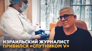 «Нельзя недооценивать усилия учёных»: израильский журналист привился «Спутником V»