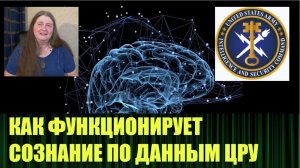 Как функционирует сознание и как увидеть прошлое и будущее, секретный доклад ЦРУ