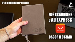 Ежедневник с Алиэкспресс, Ежедневник Escalada обзор, Ежедневник с AliExpress отзывы, Блокнот, Планер