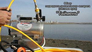 Особенности аппарата для дайвинга (система хука, Hookah Dive System) "Таймень" 2019 года