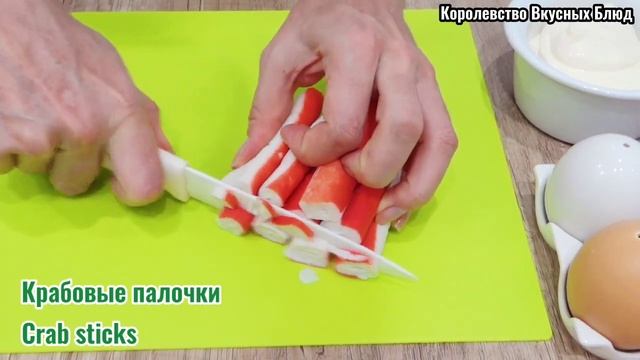 САЛАТ  С КРАБОВЫМИ ПАЛОЧКАМИ «БРИЗ». Рецепт САЛАТА  на ДЕНЬ РОЖДЕНЬЕ и любой ПРАЗДНИЧНЫЙ СТОЛ.