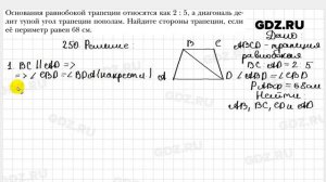 № 250 - Геометрия 8 класс Мерзляк