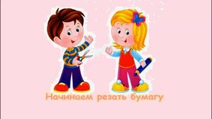 Знакомство с ножницами. Учимся вырезать