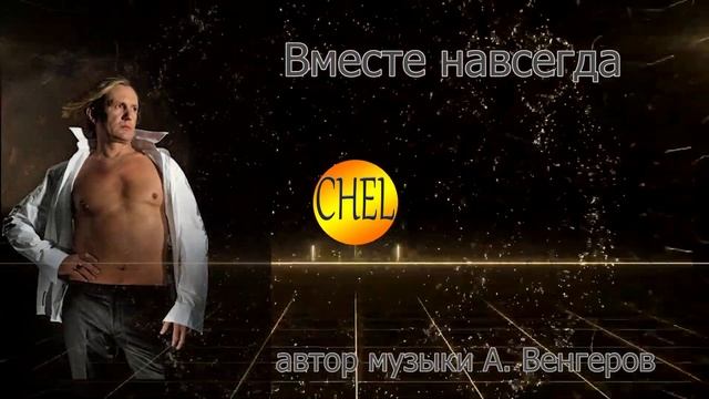 Вместе навсегда - С.В. Челобанов смотреть онлайн