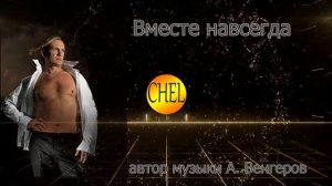 Вместе навсегда - С.В. Челобанов