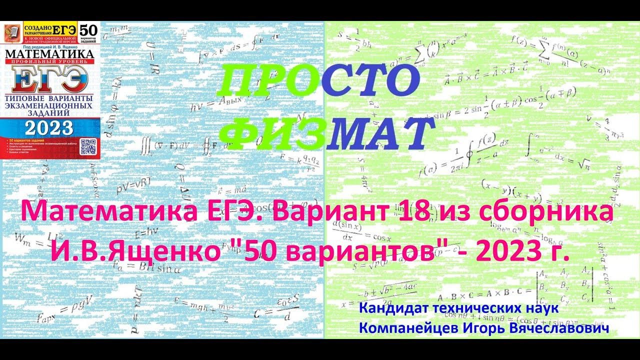 Математика ЕГЭ-2023. Вариант 18 из сборника И.В. Ященко 