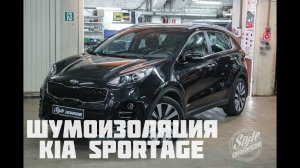 Шумоизолция Kia Sportage 2018. Видеообзор.