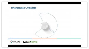 ВЕБИНАР: CYMULATE BAS. СИМУЛЯЦИЯ АТАК И ВЗЛОМОВ ПО ВСЕЙ ЦЕПОЧКЕ KILL CHAIN.