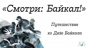 «Смотри: Байкал!» путешествие с книгой Ольги Патрушевой, в иллюстрациях сестер Кендель