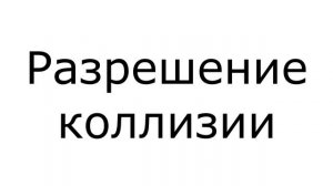 Как я пытался написать движок или убогая презентация для конкурса