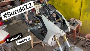 Ремонт скутера Suzuki ZZ Inch Up Sport - Сборка