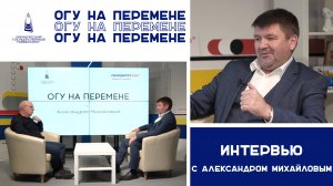 #ОГУ на перемене с Александром Михайловым