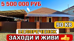 Жилой дом с хорошим участком за 5 500 000 руб. г.Белореченск Краснодарский крайект