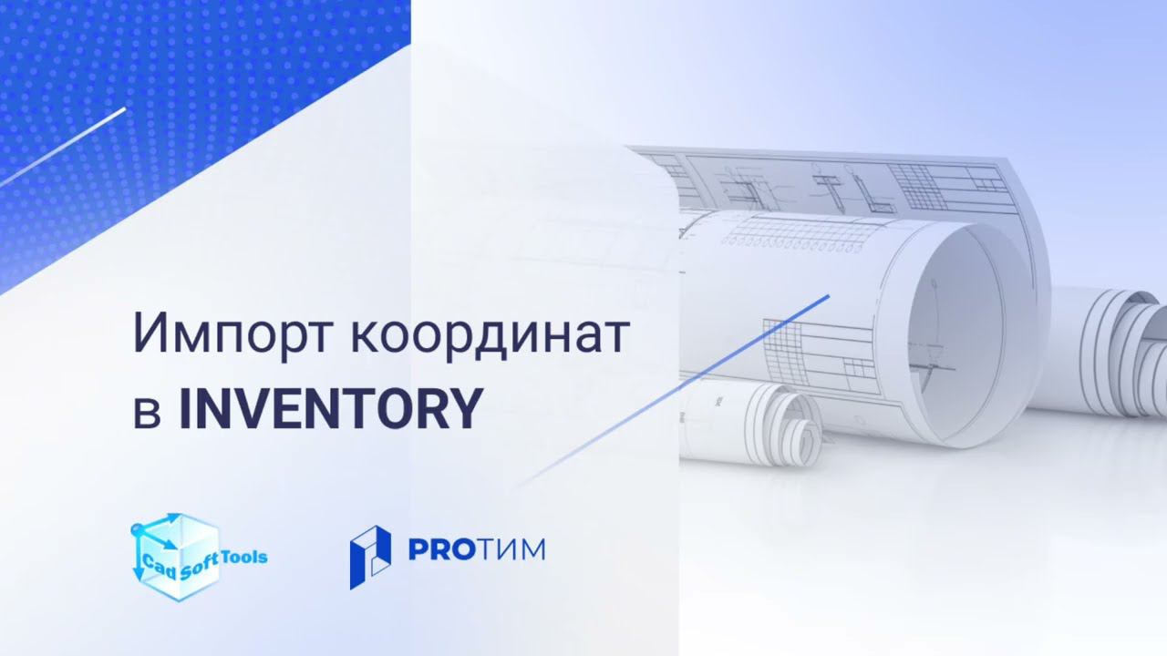 Inventory. Импорт координат