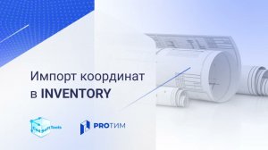 Inventory. Импорт координат