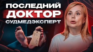 Исповедь судмедэксперта: смерть от шока, нелепые убийства, связь тела и души. /TRUE STORIES