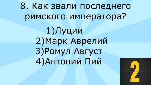 #2)15 школьных вопросов /вопросы из школьной программы
