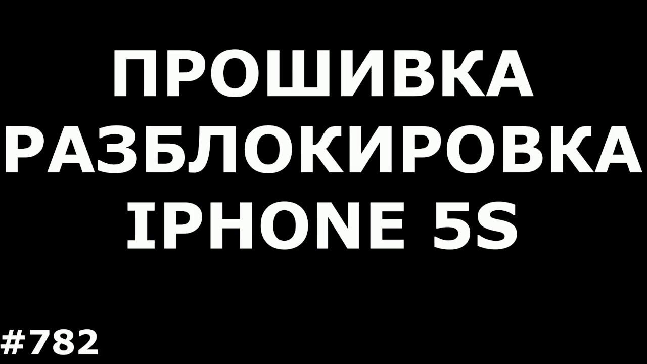 Самостоятельная Прошивка, Восстановление, Разблокировка Iphone 5S