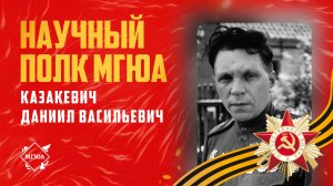 #НаучныйПолк МГЮА: Герой СССР Казакевич Даниил Васильевич