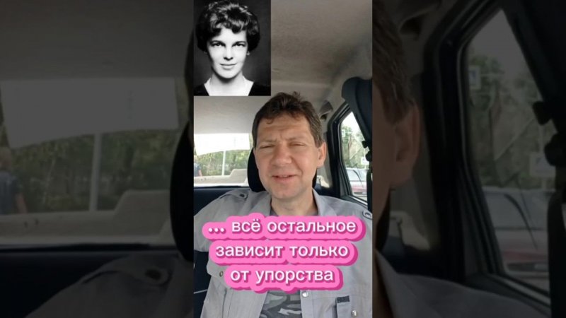 Всё остальное зависит только от упорства #мотивациянауспех