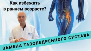 КАК ИЗБЕЖАТЬ ЗАМЕНЫ ТАЗОБЕДРЕННОГО СУСТАВА?