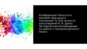 Конференция «Язык есть вековой труд целого поколения» (к 220-летию со дня рождения В. И. Даля)