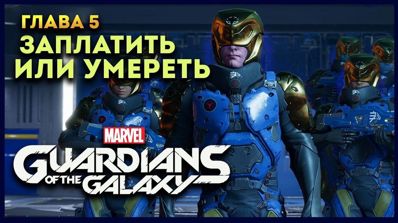 Стражи Галактики прохождение Marvel's Guardians of the Galaxy на русском - #5