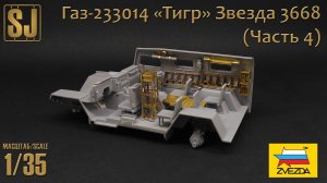 Газ-233014 «Тигр» от Звезды (Часть 4)