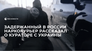 Задержанный в России наркокурьер рассказал о кураторе с Украины